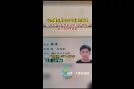 父母做生意给儿子取名为顾客，当事人:父母想着能带来更多顾客图片