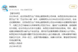 “万达汽车小镇”夜市被拆？沈阳铁西区：违规超期对外招租图片