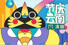 节庆云南|清明：万物生长此时，皆清洁而明净图片