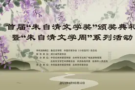 首届“朱自清文学奖”颁奖典礼等系列活动即将启幕图片