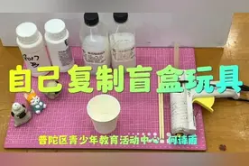 自己也能制作盲盒玩具？快来动手试试吧！图片