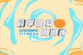 科学健身周周练｜实心球投掷（上）技术指导图片