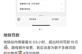 网友逗留地铁太久被收15元引争议，多地均有限时规定，你的城市是多久？图片
