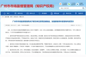 广州市监局关于餐饮单位禁用亚硝酸盐、加强醇基燃料管理等风险警示图片