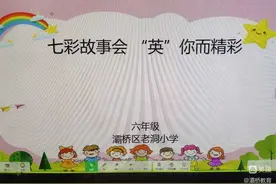 灞桥区老洞小学英文故事表演图片
