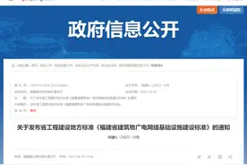 关于发布省工程建设地方标准《福建省建筑物广电网络基础设施建设标准》的通知图片