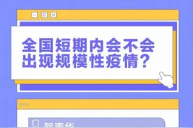 短期内会不会出现规模性疫情？“五一”出行应注意→图片