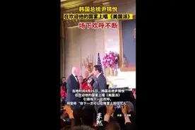 韩国总统尹锡悦在欢迎他的国宴上唱《美国派》，场下欢呼不断图片