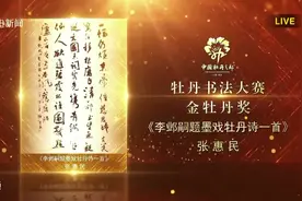 “花开盛世”2023中国牡丹之都（菏泽）卓越贡献奖和牡丹系列奖项颁奖典礼 | 张惠民书法作品《李邺嗣题墨戏牡丹诗一首》获金牡丹奖图片