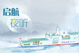 启航夜听丨大船梦：筑梦•南海风潮壮：时代在召唤（五）图片