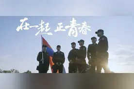 五四青年节 | 超燃微视频《在一起 正青春》！图片