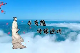 【短视频】李商隐诗缘泾川图片