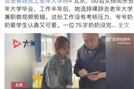 00后女孩在老年大学当老师，意外收到道歉信……图片