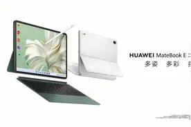 生态融合 华为MateBook E 2023款即将亮相图片