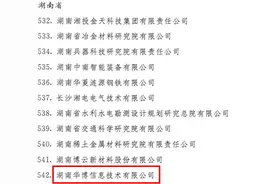 国企改革两大专项工程“扩编” 长沙水业集团下属子公司华博信息上榜图片