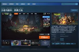 它来了！死了清零的生存游戏《沙盒与副本：英勇之地》今日免费开玩图片