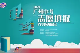 2023广州中考志愿填报先导见面会！图片
