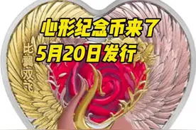 心形金银纪念币来了！5月20日发行图片