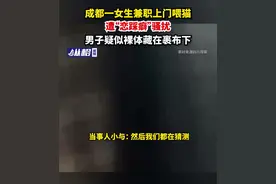成都一女生兼职上门喂猫，遭“恋踩癖”骚扰，男子疑似裸体藏在裹布下图片