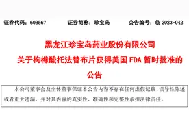 珍宝岛枸橼酸托法替布片获得美国FDA暂时批准图片