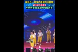 萌娃六一表演边提裤子边跳舞，引得全场爆笑，小伙伴看到迅速帮他提裤子图片