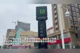 男子坐杭州地铁没给孩子买票补缴单程最高票价！石家庄地铁如何规定，来看记者调查图片