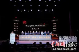 2023中国（苏州）演出交易会启动图片