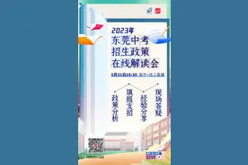 @东莞家长考生：2023年中考志愿填报指南，请收藏图片