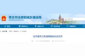 山东枣庄市建筑工程减隔震座谈会召开图片