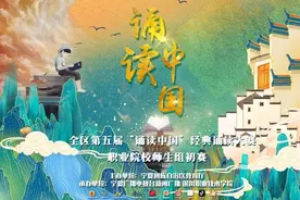 第五届中华经典诵写讲大赛“诵读中国”经典诵读大赛职业院校师生组初赛在银川职业技术学院成功举办图片