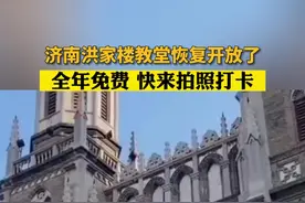 视频｜济南洪家楼教堂恢复开放了！全年免费，快来拍照打卡吧图片
