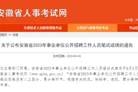 2023年安徽省事业单位笔试成绩公布！图片