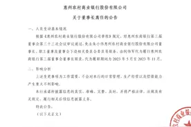 惠州农商银行：免去朱小伟董事长等职务图片