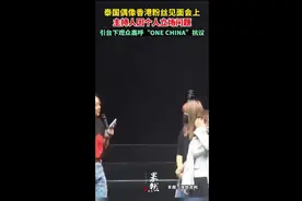 泰国偶像香港粉丝见面会上，主持人因个人立场问题，引台下观众高呼“ONE CHINA”抗议图片