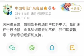 网传中国电信广东地区崩了？中国电信回应：正在进行抢修图片