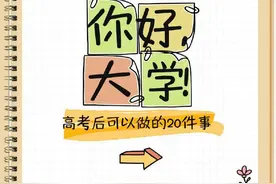 别虚度！高考结束后值得打卡的20件事图片