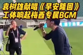 梦幻联动！袁树雄中场休息献唱《早安隆回》，北京工体响起梅西专属BGM图片