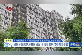 不降房租就赔钱？多位房主遭遇平台方这样的奇葩要求！图片