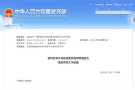 教育部同意！信阳师范大学，郑州美术学院来了图片