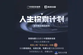 精品自驾路线一键导航！中国国家地理与高德开启人生探索计划图片