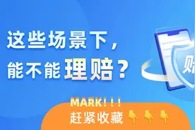 7月31日截止！这些情况赔吗官方解读→图片