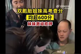 双胞胎姐妹高考查分均超600：妹妹尖叫欢呼异常激动，老爸一脸淡定图片