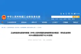 全球领先！我国将6GHz频段划分用于5G/6G系统图片
