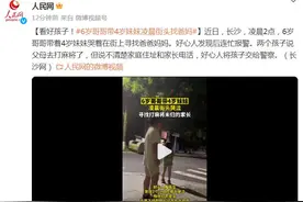 看好孩子！6岁哥哥带4岁妹妹凌晨街头找爸妈图片