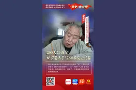 “双争”光荣榜｜梁振林：200天29万字 85岁老人手写270米党史长卷图片