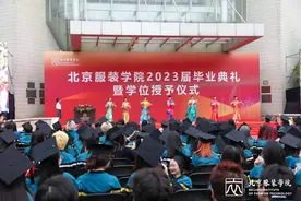 北京服装学院举行2023届毕业典礼暨学位授予仪式图片