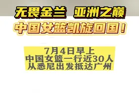 中国女篮亚洲杯夺冠凯旋回国！图片
