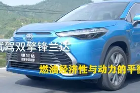 21汽车视频｜试驾广汽丰田锋兰达双擎：寻求动力与燃油经济的平衡图片