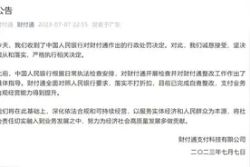 腾讯财付通回应被处罚：诚恳接受，已完成自查整改图片