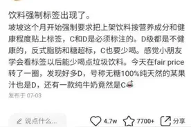 新加坡给饮料分级了，牛奶饮品被标C级，网友怀疑“不太健康”图片